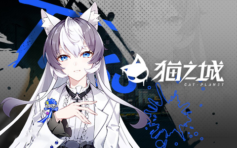 猫之城国际服