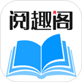 阅趣阁官方版
