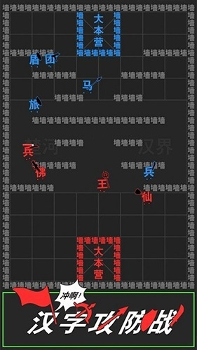 汉字攻防战游戏破解版