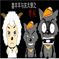 喜羊羊与灰太狼之背叛