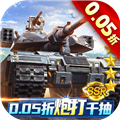 坦克兄弟连0.05折扣版