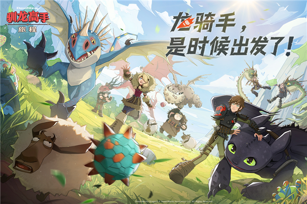 驯龙高手旅程正版