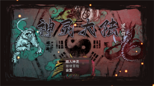 神灵大陆破解版内置菜单