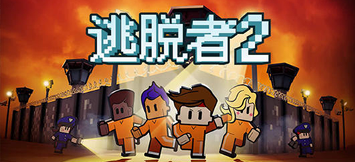 逃脱者2