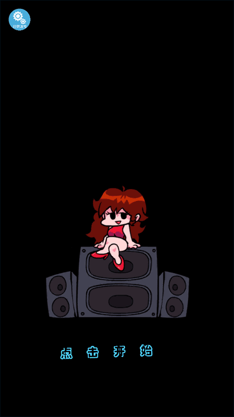 周五夜放克跳舞机游戏