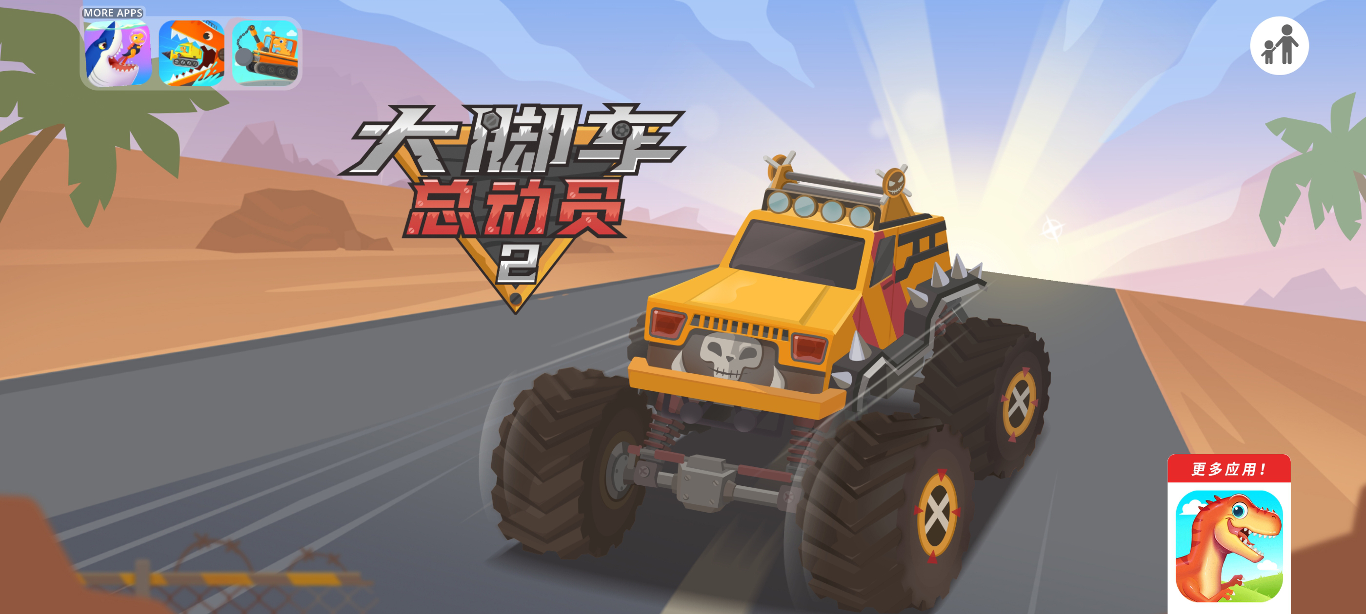 大脚车总动员2官方版