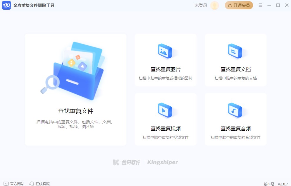 金舟重复文件删除工具官方版