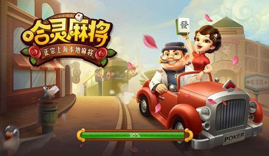 哈灵麻将正宗上海本地麻将