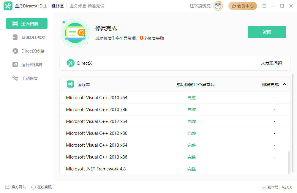 金舟DirectXDLL一键修复软件官方版