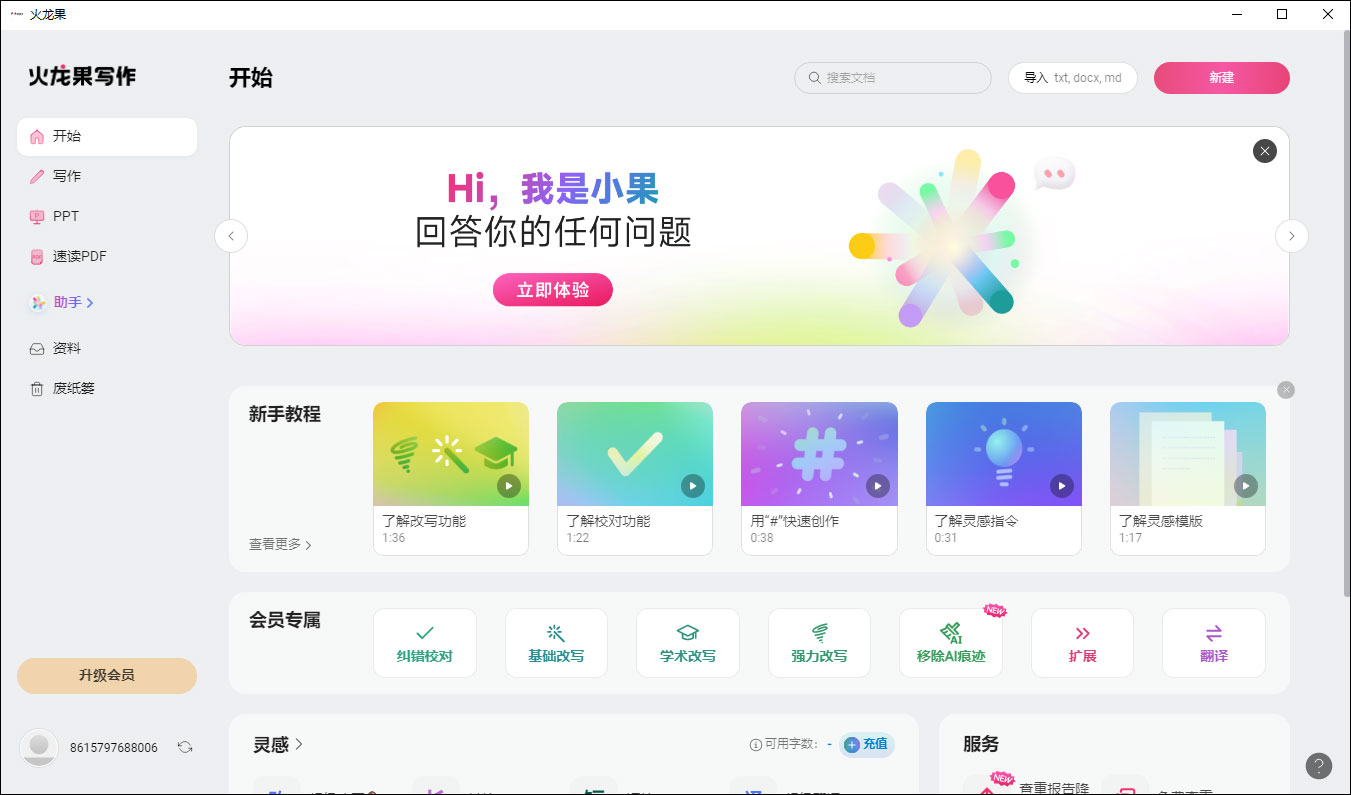 火龙果写作电脑版