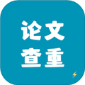 论文查重极速版app