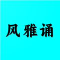 风雅诵诗词app