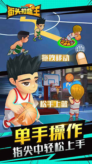 街头扣篮王正版