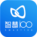 智慧100软件
