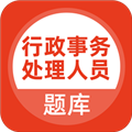 行政事务处理人员题库app