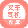 叉车司机题库app