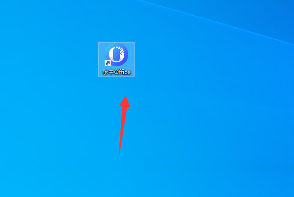 永中Office2024个人版