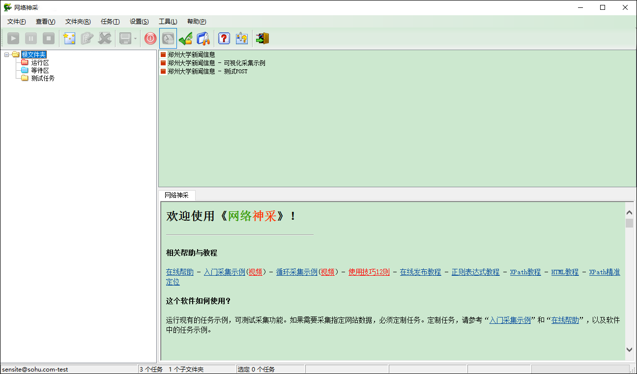 网络神采(数据采集软件)