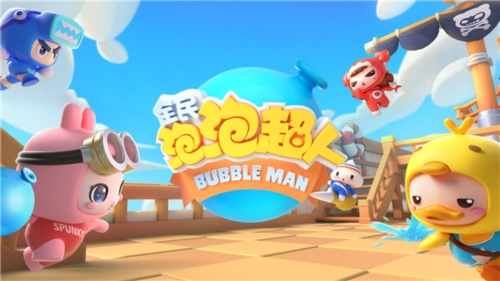 全民泡泡超人九游版