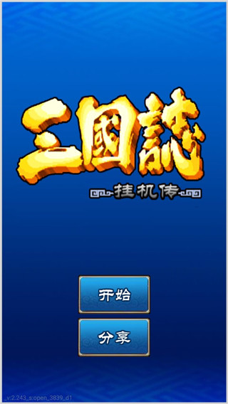 三国志挂机传单机版