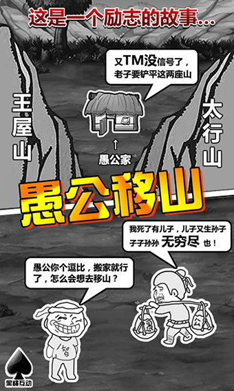 愚公移山官方版
