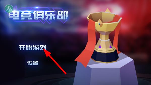 电竞俱乐部破解版内置菜单