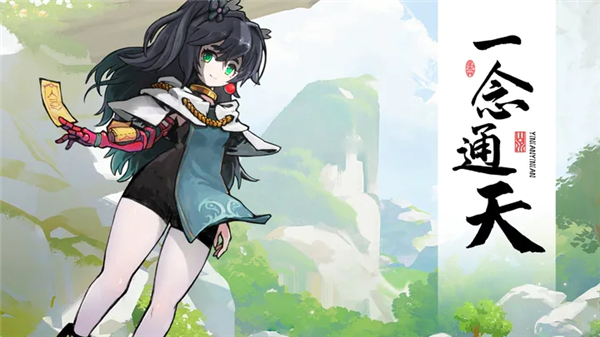 一念通天最新版