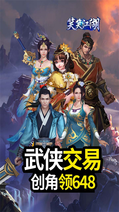 笑笑江湖(3.5折免费送充值券)