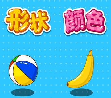 形状颜色大小最新版