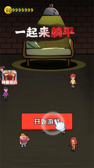 一起来躺平最新版