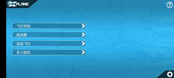 专业模拟飞行官方正版