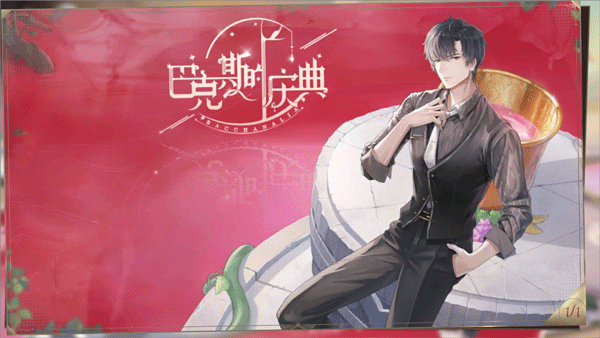 巴克斯的庆典手游