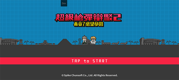 超级枪弹辩驳2中文版