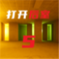 打开后室5移植版