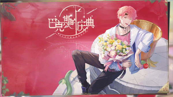 巴克斯的庆典手游