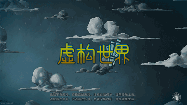 虚构世界手游国际版