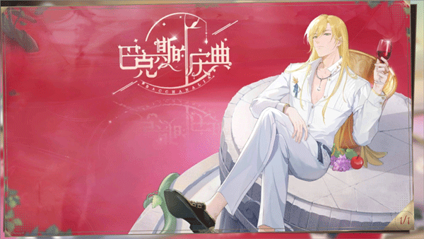 巴克斯的庆典手游