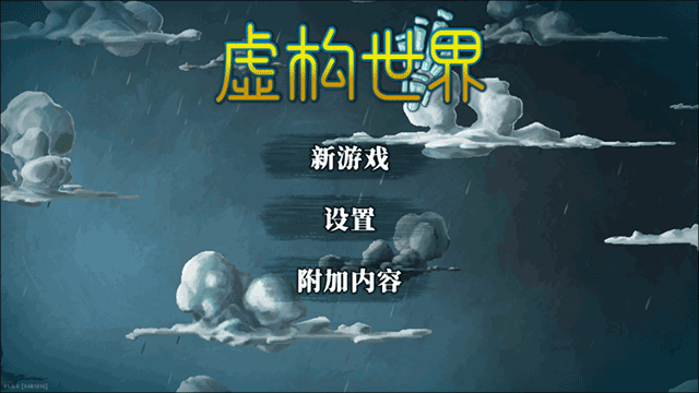 虚构世界手游国际版