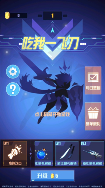 吃我一飞刀安卓版