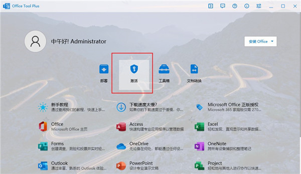 office tool plus部署工具和激活工具