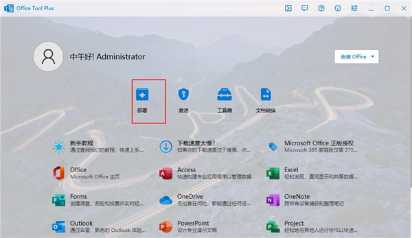 office tool plus部署工具和激活工具