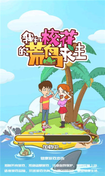 我和校花的荒岛求生