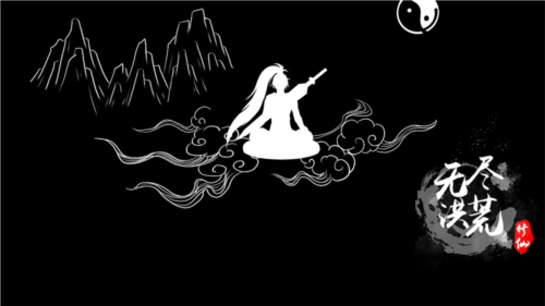 无尽洪荒九游服