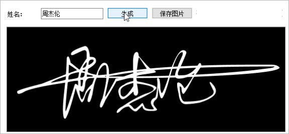 艺术签名设计一笔签生成器