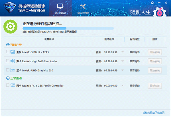 机械师驱动管家电脑版