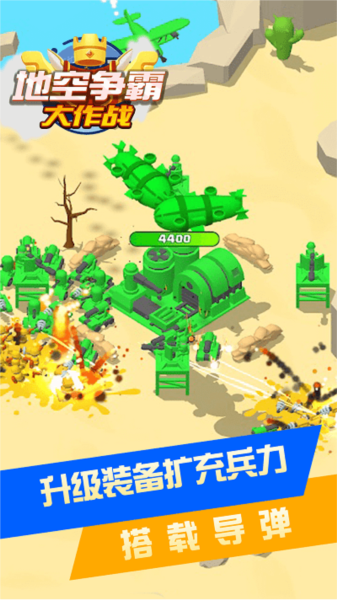 地空争霸大作战