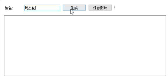 艺术签名设计一笔签生成器
