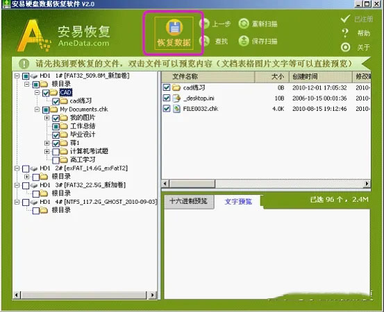 安易硬盘数据恢复软件免费版
