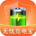 无忧充电宝免费版