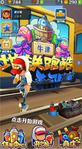 地铁跑酷牛津国际服